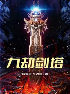九劫剑塔免费阅读全文