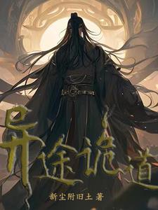 异途是什么意思