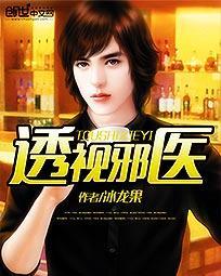 透视邪医混花都免费阅读