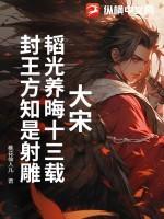 韬光养晦是谁说的