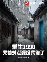 重生1990全文