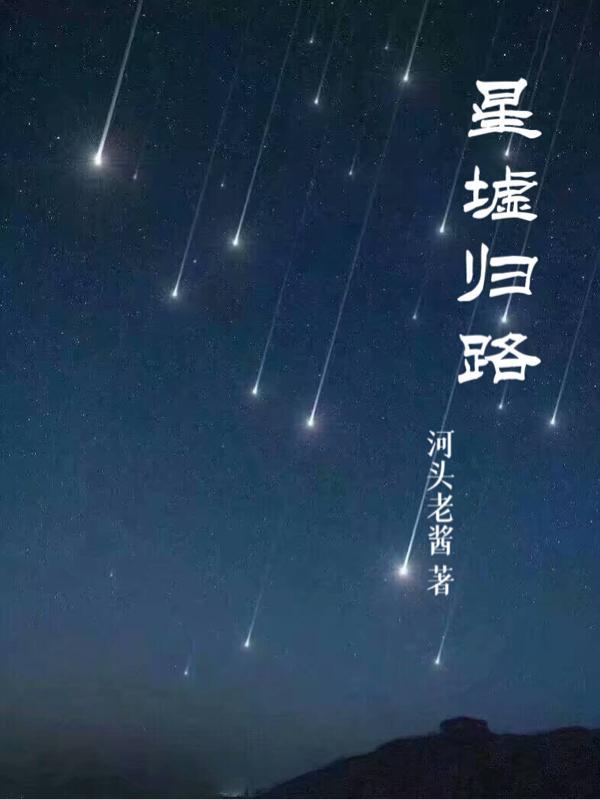 归墟1星共生