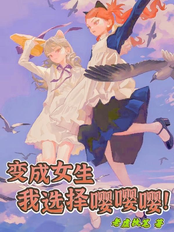 变成女孩子的我果然很奇怪