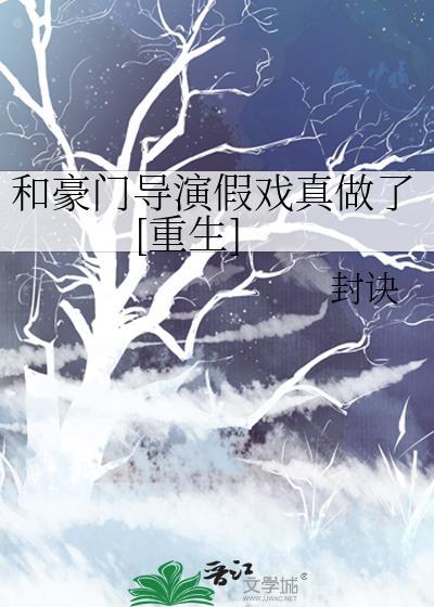 和豪门导演假戏真做了[重生