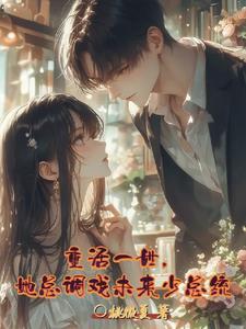 重活一世她知道看似落魄的少年