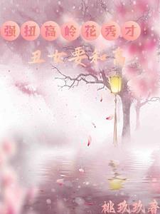 丑女种田零点看书