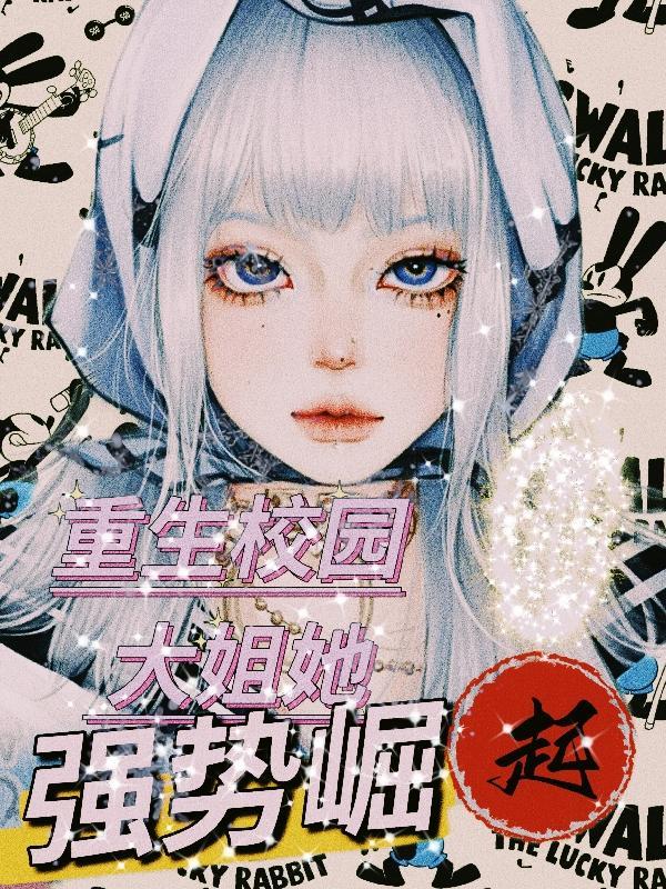 重生校园之最强大小姐全文免费