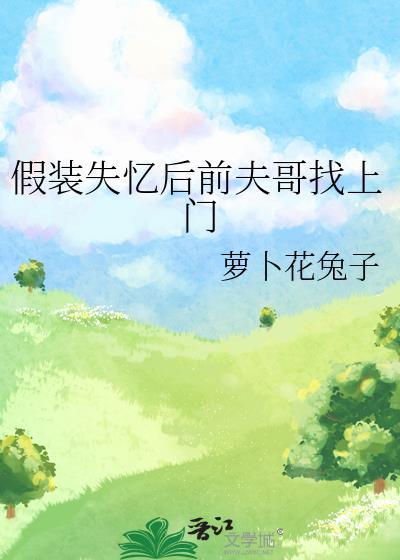 假装失忆和妈妈