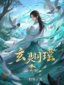 有玄天冥和凤羽衍的书