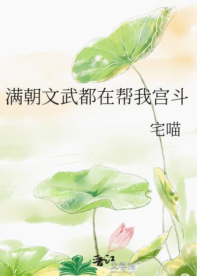 满朝文武都在帮我宫斗格格党