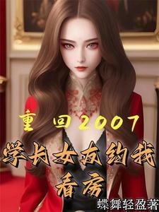 重返2007从渣男到首富