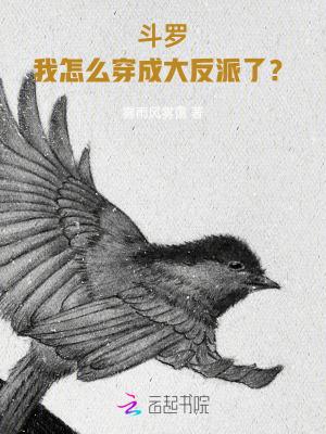 穿越到斗罗的我成了大反派起点中文网