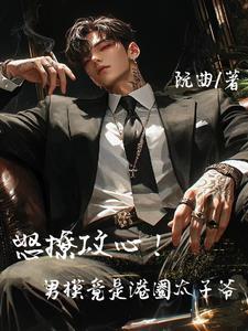 港圈太子爷夫妇最近参加了一档内地综艺啊