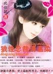 逮捕小逃妻狼性总裁请温柔在线阅读