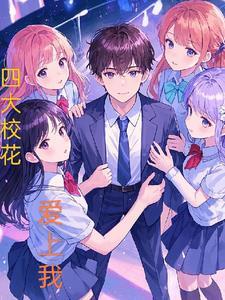 四大校花免费阅读
