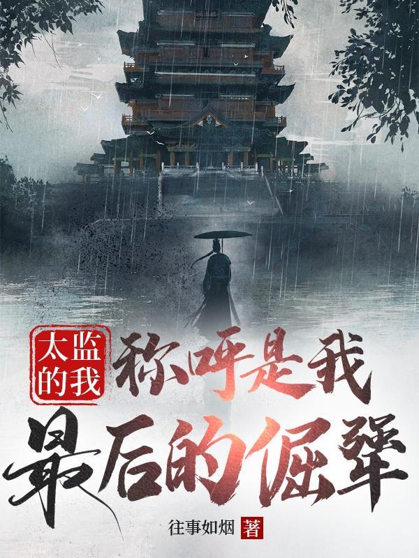 太监如何称呼自己