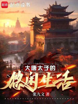 大唐太子的悠闲生活起点