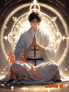 庸医的意思是什么