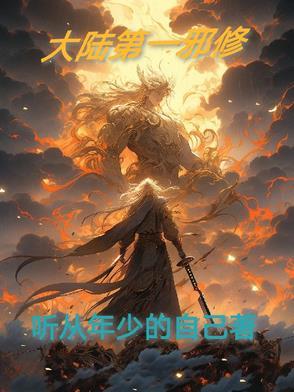 第一邪人的作品