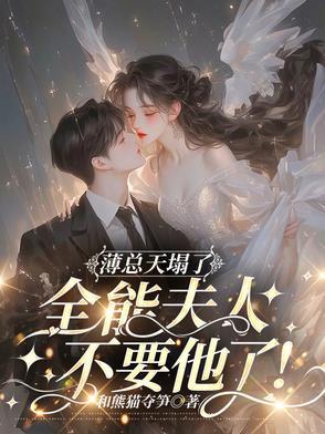 薄总夫人带球跑了