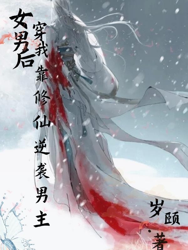 女穿男修仙绝世美男的