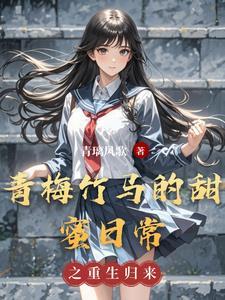 青梅竹马甜蜜