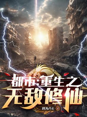 都市重生之无敌修仙免费阅读