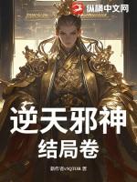 逆天邪神结局分析