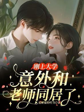 大学期间和老师谈恋爱