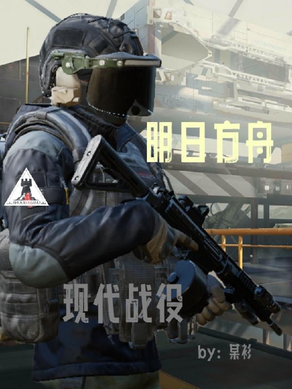 明日方舟现实世界