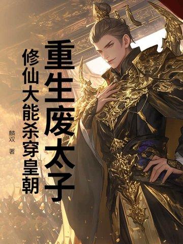 废太子重生之后