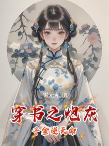 穿书之炮灰逆袭记