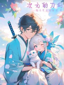 次元剑姬手游