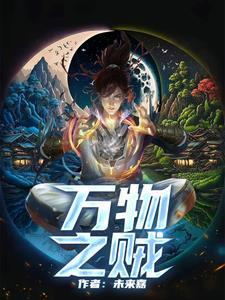 万物之贼是什么意思啊