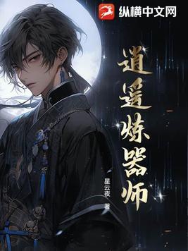 长生炼器师