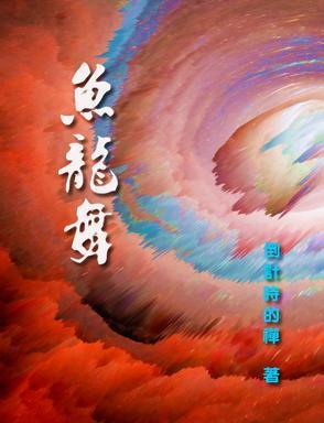 鱼龙舞主角是谁