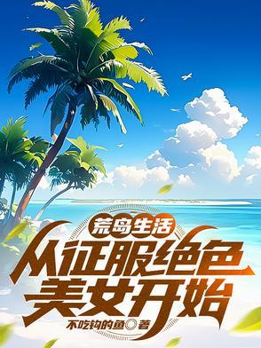 荒岛求生之美女如云