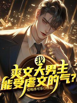 我爽文大男主能受虐文的气34章
