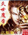 灭世魔帝扫书
