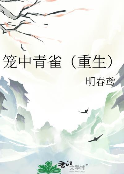 笼中青雀重生txt免费阅读