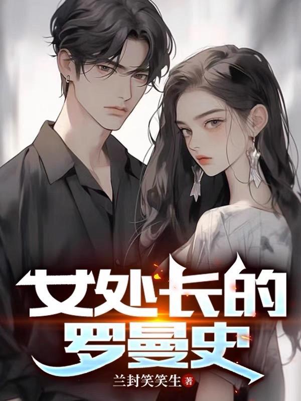 女处长的罗曼史 兰封爱笑笑