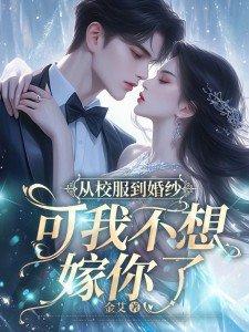 从校服到婚纱的甜宠