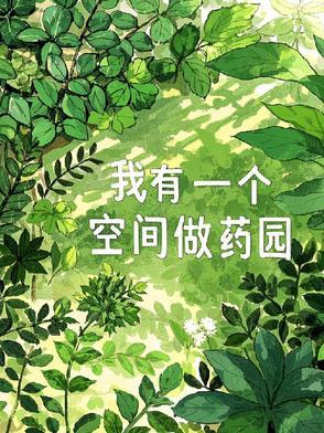 我有一个空间做药园 花与静