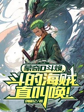 蒙奇d龙的照片