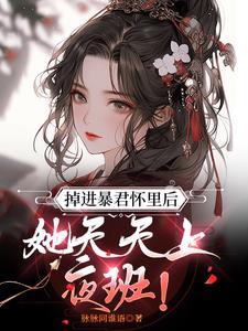 她逃跑的第二天日理万机的