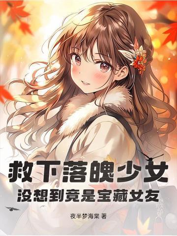 小伙救了落水姑娘的电视剧