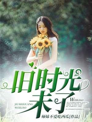 旧时光美好