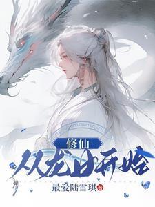 从龙女开始玲珑仙子是谁