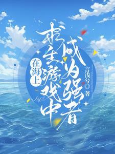 普通的我竟然成了强者列表作者