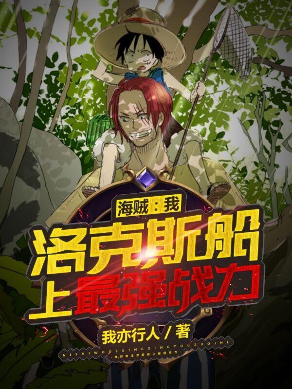洛克斯船上最强战力在线